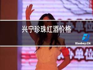 兴宁珍珠红酒价格