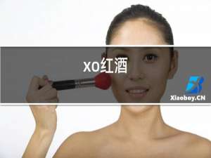 xo红酒