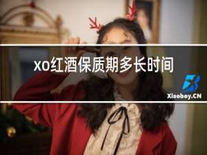 xo红酒保质期多长时间