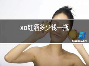 xo红酒多少钱一瓶