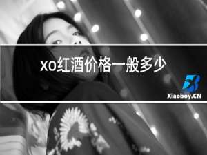 xo红酒价格一般多少