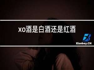 xo酒是白酒还是红酒