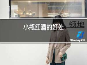 小瓶红酒的好处
