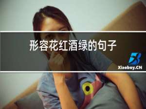 形容花红酒绿的句子