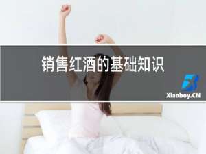 销售红酒的基础知识