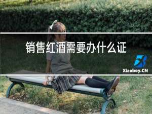 销售红酒需要办什么证