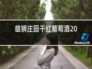 雄狮庄园干红葡萄酒2019