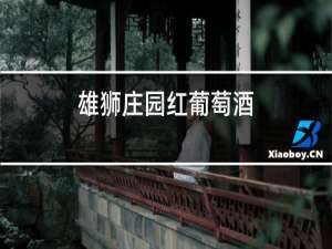 雄狮庄园红葡萄酒(正牌)价格2000年