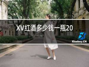 XV红酒多少钱一瓶2017