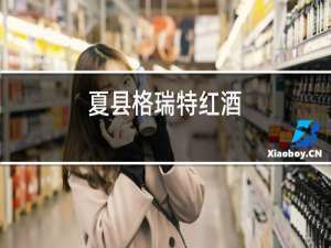 夏县格瑞特红酒