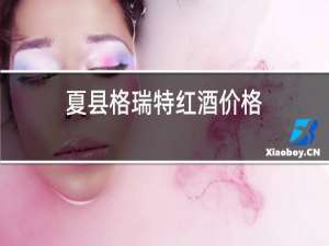 夏县格瑞特红酒价格