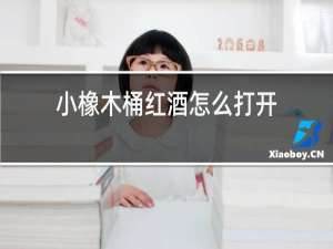 小橡木桶红酒怎么打开
