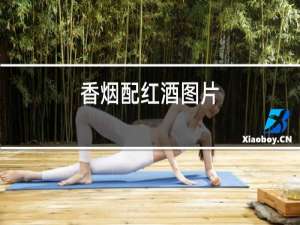 香烟配红酒图片