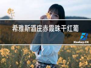 希雅斯酒庄赤霞珠干红葡萄酒