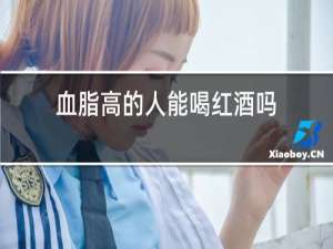 血脂高的人能喝红酒吗