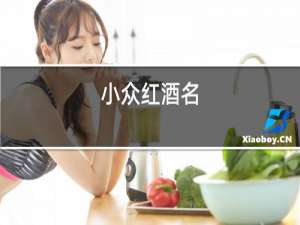 小众红酒名