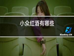 小众红酒有哪些