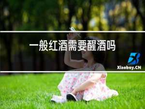 一般红酒需要醒酒吗