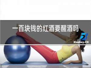 一百块钱的红酒要醒酒吗