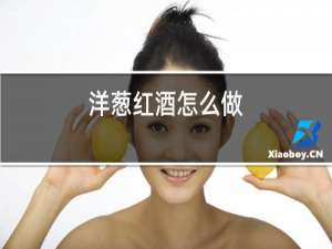 洋葱红酒怎么做