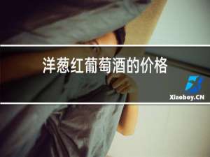 洋葱红葡萄酒的价格