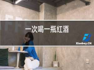 一次喝一瓶红酒
