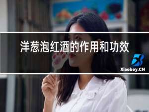 洋葱泡红酒的作用和功效