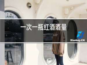一次一瓶红酒酒量