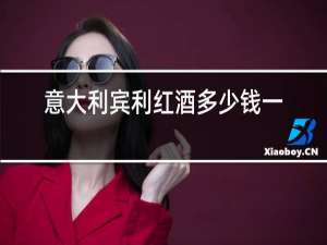 意大利宾利红酒多少钱一瓶