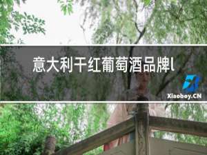 意大利干红葡萄酒品牌lucedell