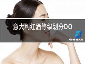 意大利红酒等级划分DOP