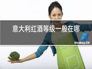 意大利红酒等级一般在哪里看
