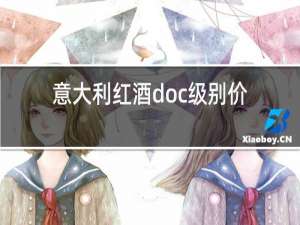 意大利红酒doc级别价格区间