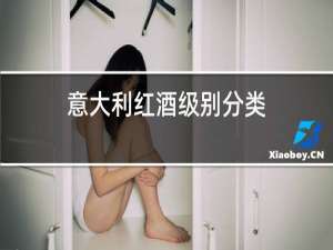 意大利红酒级别分类