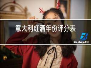 意大利红酒年份评分表