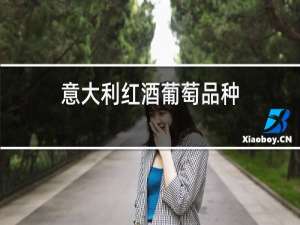 意大利红酒葡萄品种
