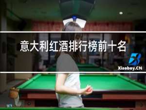 意大利红酒排行榜前十名