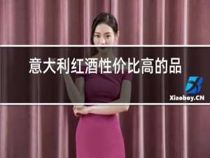 意大利红酒性价比高的品牌