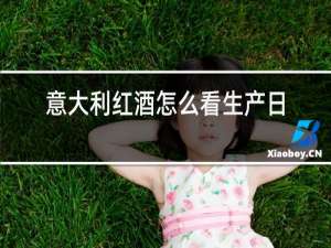 意大利红酒怎么看生产日期