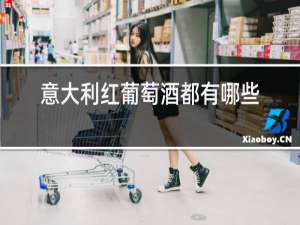 意大利红葡萄酒都有哪些品种