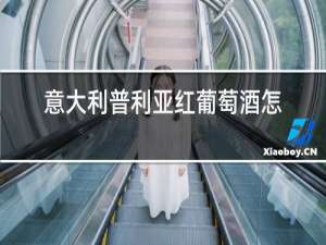 意大利普利亚红葡萄酒怎么样