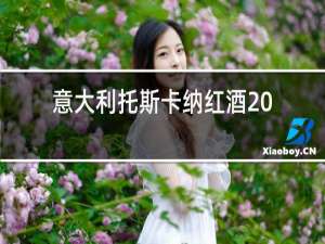 意大利托斯卡纳红酒2015价格