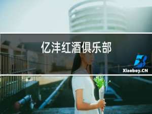 亿沣红酒俱乐部
