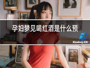 孕妇梦见喝红酒是什么预兆