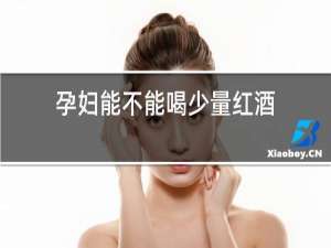 孕妇能不能喝少量红酒