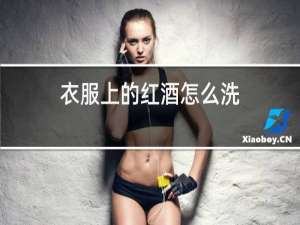 衣服上的红酒怎么洗