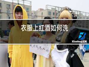 衣服上红酒如何洗