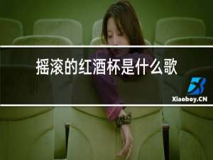 摇滚的红酒杯是什么歌