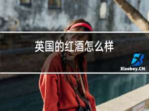 英国的红酒怎么样