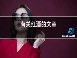 有关红酒的文章
